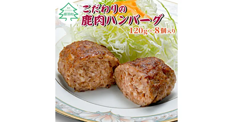 【ふるさと納税】高評価4.70★ 身体に良い 根羽村産 本格 手作り 鹿肉ハンバーグ 8個入り ジビエ 鹿肉 しか 鹿 珍しい 高たんぱく質 ハンバーグ 信州ジビエ 冷凍 個包装 肉 国産 6000円