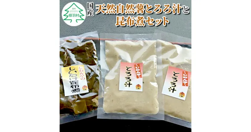 【ふるさと納税】国産 天然自然薯 じねん亭のとろろ汁と昆布煮セット 5000円 5,000円 5千円