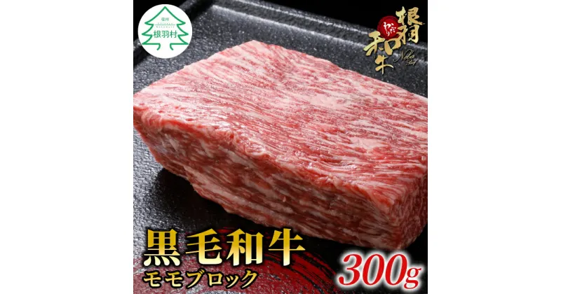 【ふるさと納税】根羽こだわり和牛 モモブロック 300g 牛肉 ローストビーフ 国産黒毛和牛 牛肉 和牛 赤身 ブロック モモ肉 8000円 8,000円 8千円 八千円