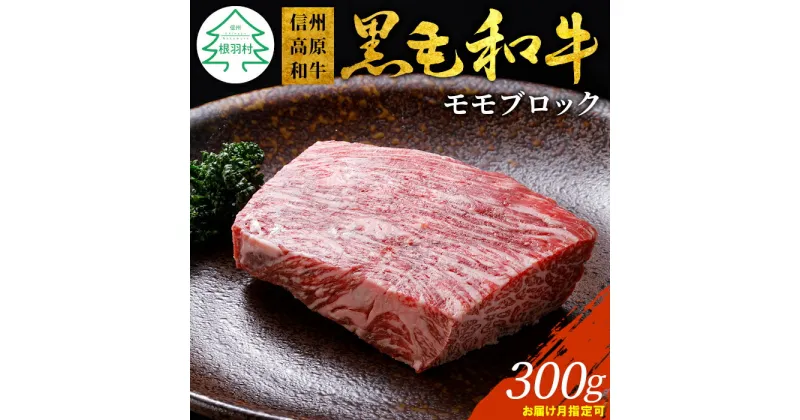 【ふるさと納税】信州高原和牛 モモブロック 300g 国産黒毛和牛 ローストビーフ 牛肉 和牛 赤身 ブロック モモ肉 8000円 8,000円 8千円 八千円