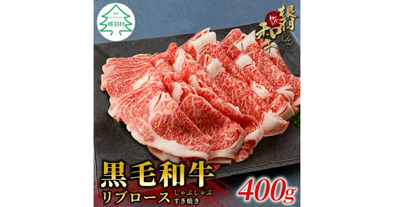 【ふるさと納税】根羽こだわり和牛 リブロース 400g すき焼き しゃぶしゃぶ 国産黒毛和牛 霜降りスライス スライス肉 牛肉 ロース 和牛 10000円 10,000円 1万円