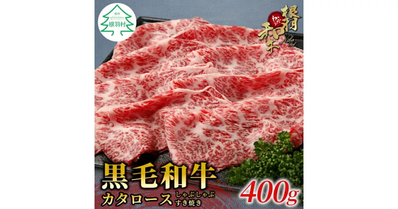 【ふるさと納税】根羽こだわり和牛 カタロース 400g クラシタ すき焼き しゃぶしゃぶ 国産黒毛和牛 鍋 霜降り 牛肉 ロース 和牛