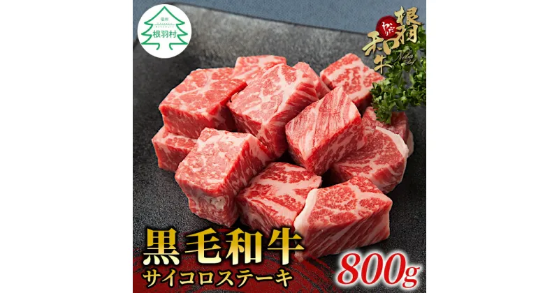 【ふるさと納税】根羽こだわり和牛 サイコロステーキ 800g (400g×2) 国産黒毛和牛 サーロイン リブロース カタロース 牛肉 ロース ステーキ 和牛 18,000円 18,000