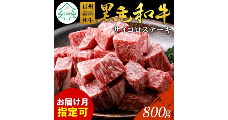 【ふるさと納税】数量限定★信州高原和牛 サイコロステーキ 800g (400g×2) 柔らか 厚切り サーロイン リブロース カタロース 国産黒毛和牛 牛肉 ロース ステーキ 和牛 18000円 18,000円