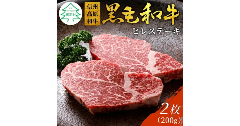 【ふるさと納税】信州高原和牛 ヒレステーキ 2枚 200g ( 100g×2 ) 国産黒毛和牛 和牛 ステーキ 記念日 牛肉 ステーキ ヒレ ヒレ肉