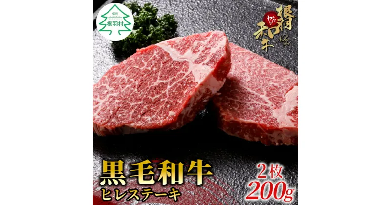 【ふるさと納税】根羽こだわり和牛 ヒレステーキ 2枚 200g ( 100g×2 ) 国産黒毛和牛 お祝い 牛肉 ステーキ ヒレ ヒレ肉 和牛 15000円 15,000円