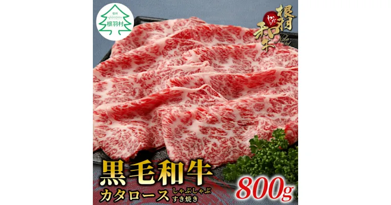 【ふるさと納税】根羽こだわり牛 カタロース 800g (400g×2) クラシタ 霜降り 根羽こだわり和牛 すき焼き しゃぶしゃぶ 国産黒毛和牛 鍋 スライス 牛肉 ロース 和牛