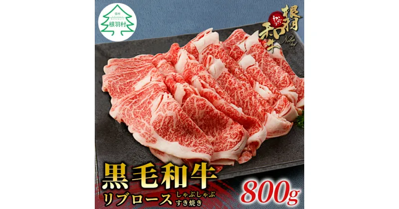 【ふるさと納税】根羽こだわり和牛 リブロース 800g (400g×2) すき焼き しゃぶしゃぶ 国産黒毛和牛 スライス肉 霜降りスライス 牛肉 ロース 和牛 18000円 18,000円