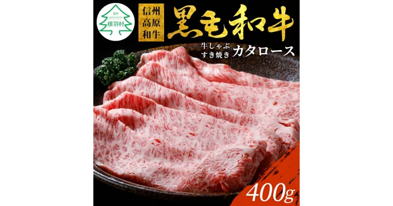 【ふるさと納税】信州高原和牛 カタロース クラシタ 400g しゃぶしゃぶ すき焼き 特上 スライス 牛肉 ロース 和牛 10000円 10,000円 一万円 1万円