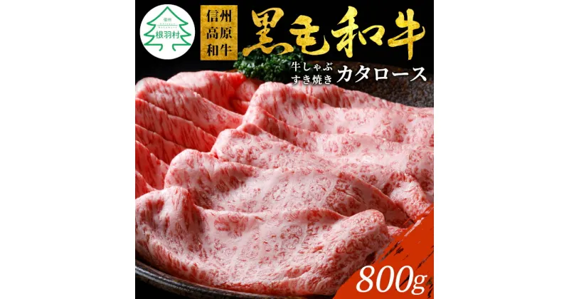 【ふるさと納税】信州高原和牛 カタロース 800g (400g×2) クラシタ しゃぶしゃぶ すき焼き 鍋 家族団らん 牛肉 ロース 和牛