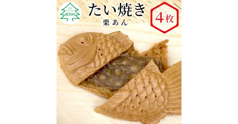 【ふるさと納税】 栗のつぶつぶたっぷり！ たい焼き 栗あん お試し4枚入り たいやき 個包装 冷凍 栗 和菓子 スイーツ 4000円 4千円 △