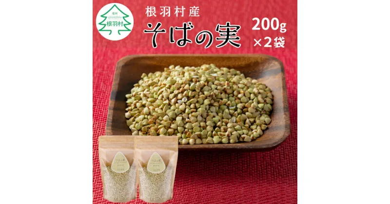 【ふるさと納税】純国産 無添加 信州根羽村産 そばの実 400g (200g×2袋) むき実 スーパーフード ダイエット 健康 △