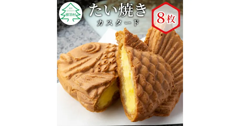 【ふるさと納税】リピーター続出！たい焼き カスタード 8枚入り 個包装 冷凍 和菓子 スイーツ たいやき 6000円 6千円