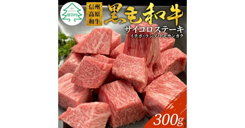 【ふるさと納税】信州高原和牛 サイコロステーキ ( イチボ ランプ トモサンカク ) 300g 国産黒毛和牛 ステーキ 10000円 10,000円 一万円 1万円