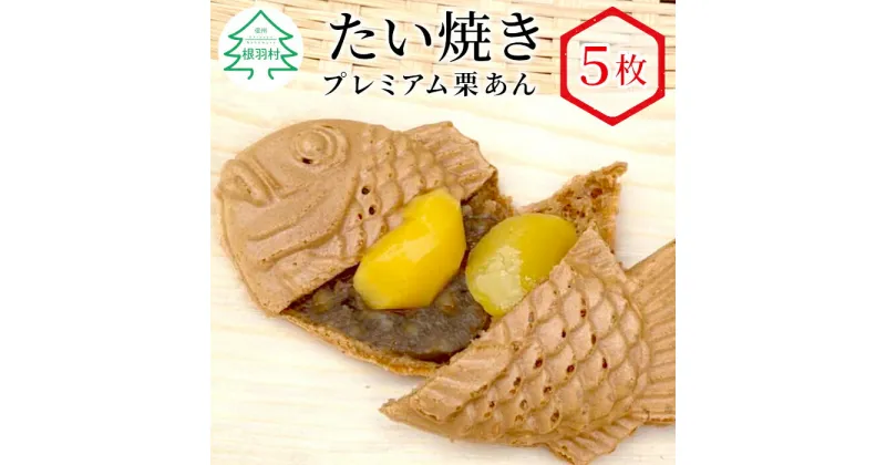 【ふるさと納税】栗が丸ごと1個入った たい焼き プレミアム栗あん 5枚入り 個包装 冷凍 たいやき 和菓子 スイーツ 栗 5000円 5,000円 5千円