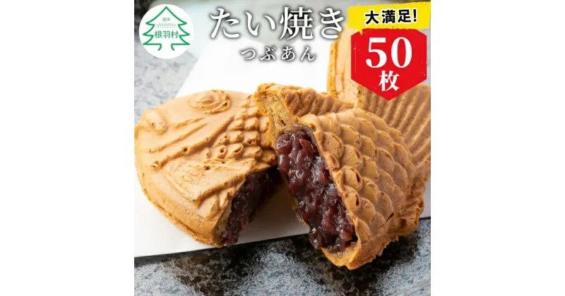 【ふるさと納税】 大容量50枚！たい焼き つぶあん たっぷり 個包装 冷凍 和菓子 スイーツ たいやき あんこ 粒あん パーティー イベント まとめ買い 28000円 2万8千円