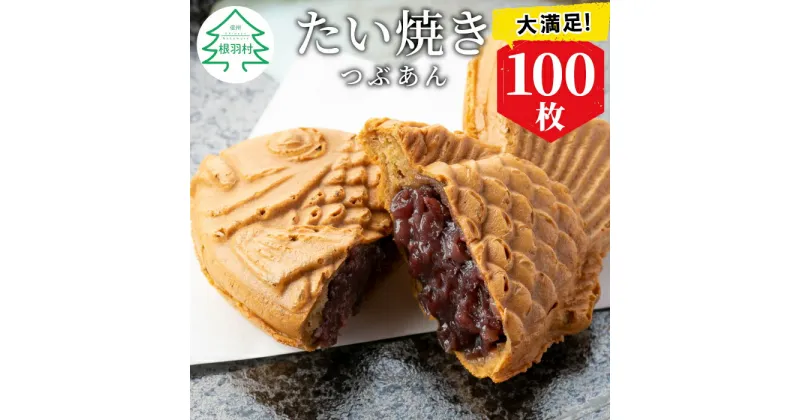 【ふるさと納税】 大容量100枚！たい焼き つぶあん たっぷり 個包装 冷凍 和菓子 スイーツ たいやき あんこ パーティー イベント まとめ買い 56000円 5万6千円