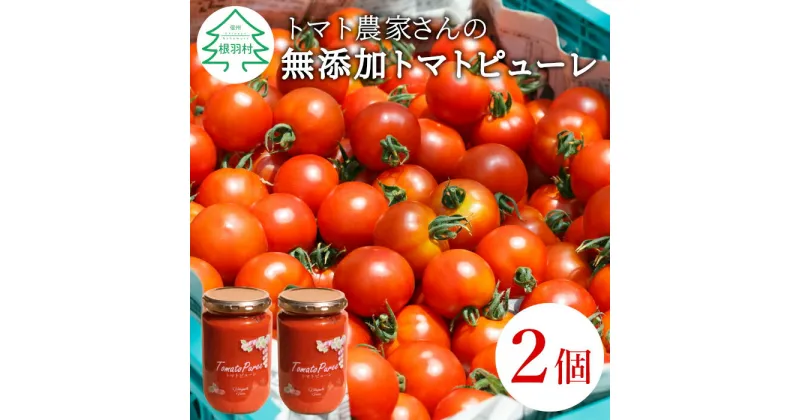 【ふるさと納税】保存料・食塩・化学調味料不使用！トマト農家さんのトマトピューレ 2個 ( 320g×2個 ) トマト ピューレ パスタソース 万能 フルティカトマト 8,000円 8000円 8千円