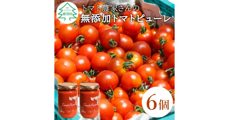 【ふるさと納税】保存料・食塩・化学調味料不使用！トマト農家さんのトマトピューレ 6個 ( 320g×6個 ) トマト 野菜 ピューレ パスタソース 万能 フルティカトマト 21,000円 21000円