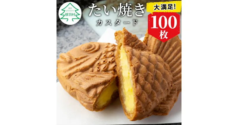 【ふるさと納税】 大容量100枚！たい焼き カスタード たっぷり 個包装 冷凍 和菓子 スイーツ たいやき パーティー イベント まとめ買い 56000円 5万6千円