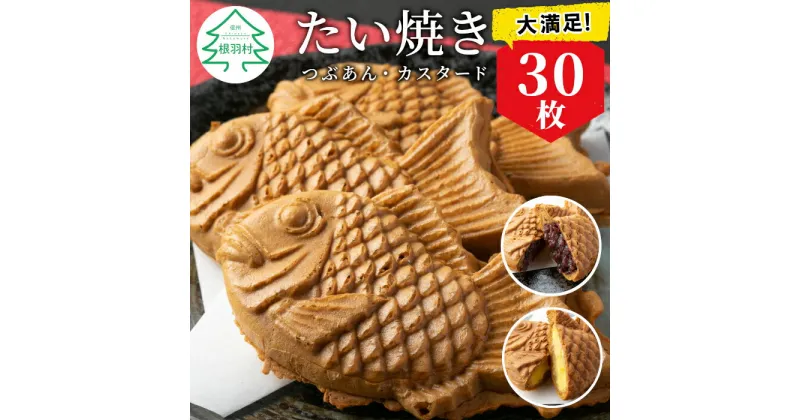 【ふるさと納税】大容量30枚！たい焼き 2種類の味 つぶあん カスタード たっぷり 個包装 冷凍 和菓子 スイーツ たいやき パーティー まとめ買い 16000円 1万6千円