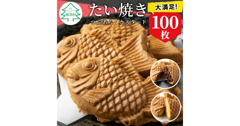 【ふるさと納税】 たい焼き 2種類の味 つぶあん カスタード 100枚 たっぷり 個包装 冷凍 和菓子 スイーツ たいやき あんこ パーティー イベント まとめ買い 56000円 5万6千円