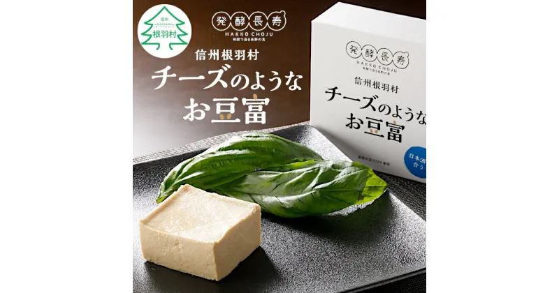 【ふるさと納税】自家製！信州根羽村産の大杉豆腐を使った『チーズのようなお豆富』 2箱 おつまみ チーズ 豆腐 家飲み