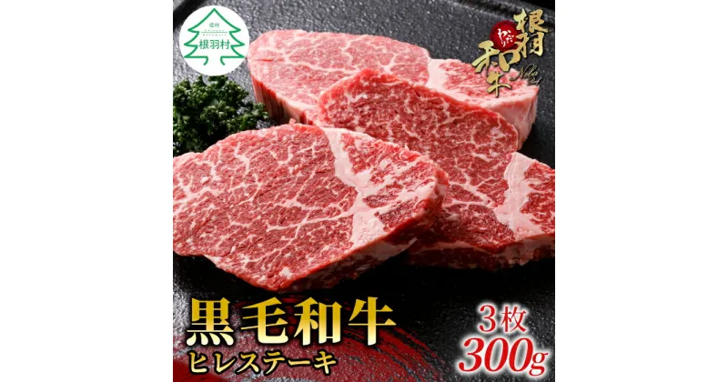 【ふるさと納税】根羽こだわり和牛 ヒレステーキ 3枚 300g ( 100g×3 ) 国産黒毛和牛 牛肉 ステーキ ヒレ ヒレ肉 和牛 国産牛 20000円