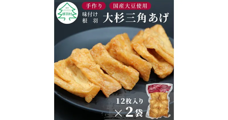 【ふるさと納税】根羽村こだわり 手作り 旨辛 味付け 大杉三角あげ 24枚(12枚入り×2袋）油揚げ 味付け揚げ 手作り 豆腐 おつまみ 国産 三角揚げ 惣菜 4000円 4,000円