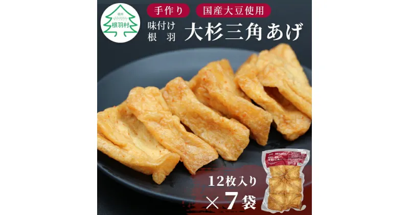 【ふるさと納税】長野県根羽村 専用の豆腐を作って揚げます！ 味付け 大杉三角あげ 84枚(12枚入り×7袋）油揚げ 味付け揚げ 手作り 国産 豆腐 おつまみ 晩酌 10000円 10,000円