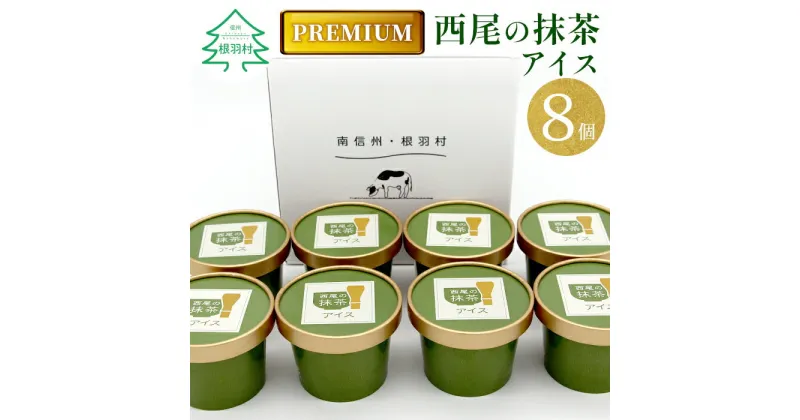 【ふるさと納税】◎お届け月が選べる◎プレミアム 西尾の抹茶アイス 8個 抹茶 お茶 アイス アイスクリーム 西尾 生乳 抹茶 スイーツ お抹茶 5000円