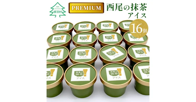 【ふるさと納税】 プレミアム 西尾の抹茶を使用！抹茶アイス　16個 抹茶 お茶 アイス アイスクリーム 西尾 生乳 高級 濃厚 抹茶 スーツ お茶 10000円