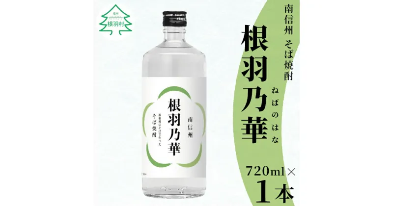 【ふるさと納税】南信州根羽村産 そば焼酎 「根羽乃華」 25度 720ml 1本 喜久水 そば そば焼酎 焼酎 信州そば焼酎 お酒 蕎麦 長野県　7000円 7,000円