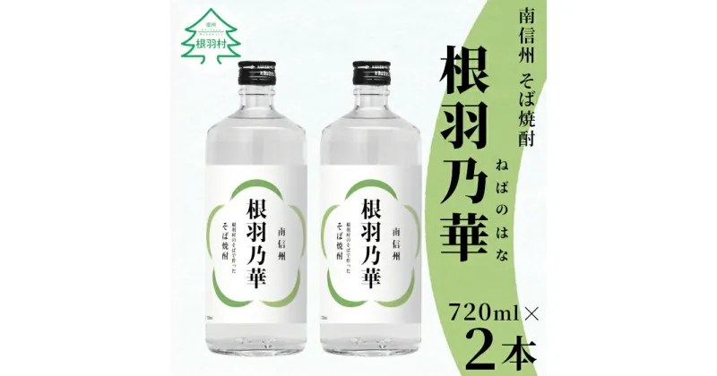 【ふるさと納税】南信州根羽村産 本格そば焼酎 「根羽乃華」 25度 720ml 2本 喜久水 そば そば焼酎 焼酎 信州そば焼酎 信州 お酒 蕎麦 14000円 14,000円