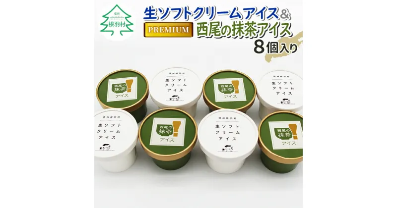 【ふるさと納税】しぼりたて生乳！生ソフトクリームアイス＆プレミアム 西尾の抹茶アイス 8個セット 抹茶 お茶 アイス アイスクリーム 西尾 生乳 抹茶 スイーツ お抹茶 生ソフト 生ソフトクリームアイス ミルク 牛乳 5000円