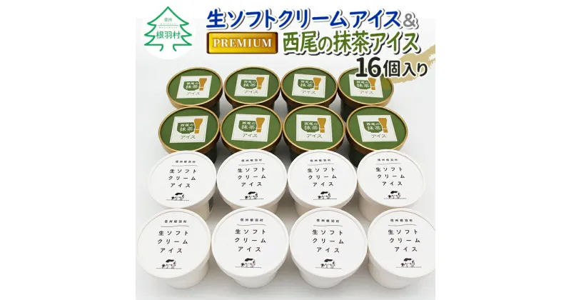 【ふるさと納税】生ソフトクリームアイス＆プレミアム 西尾の抹茶アイス 16個セット 抹茶 お茶 アイス アイスクリーム 西尾 生乳 抹茶 スイーツ お抹茶 生ソフト 生ソフトクリームアイス ミルク 牛乳 10000円