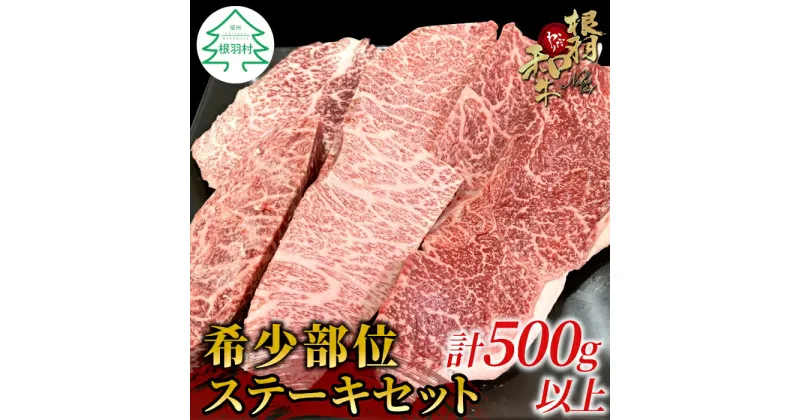 【ふるさと納税】根羽こだわり和牛 希少部位 ステーキセット 500g以上 ステーキ イチボ トモサンカク ランプ ミスジ カイノミ ザブトン 牛肉 国産黒毛和牛 焼肉 15000円 15,000円