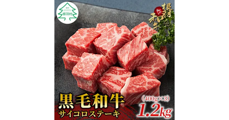 【ふるさと納税】根羽こだわり和牛 サイコロステーキ 1.2kg(400g×3） 厚切り サーロイン リブロース カタロース 国産黒毛和牛 牛肉 ロース ステーキ 和牛