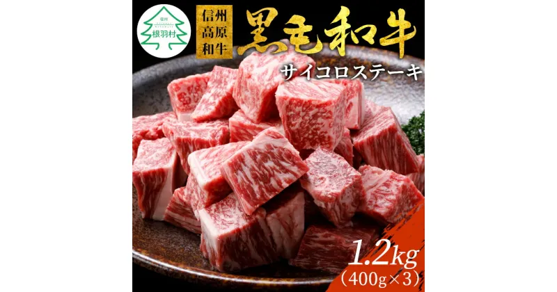 【ふるさと納税】信州高原和牛 サイコロステーキ 1.2kg (400g×3) 柔らか 厚切り サーロイン リブロース カタロース 国産黒毛和牛 牛肉 ロース ステーキ 和牛 25000円 25,000円