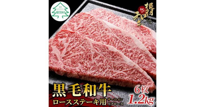 【ふるさと納税】根羽こだわり和牛 ロースステーキ用 (サーロイン・リブロース)6枚 1.2kg (200g×6) 国産黒毛和牛 牛肉 ステーキ 和牛 サーロインステーキ リブロース 40000円