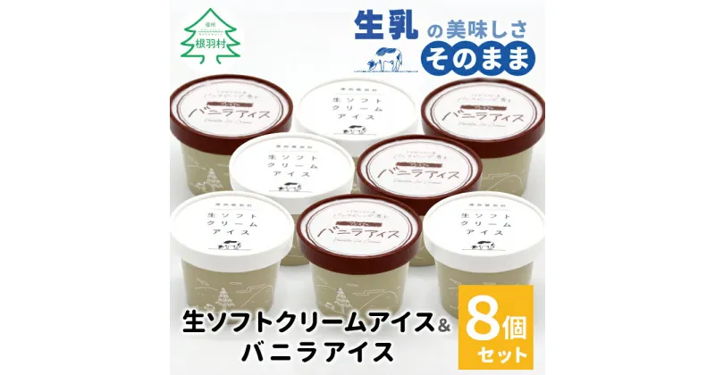 【ふるさと納税】新しくなって新登場★！生ソフトクリーム＆バニラアイス 8個入り80ml マダガスカル産 バニラビーンズ 生乳 牛乳 ミルク スイーツ アイスクリーム 信州 搾りたて 濃厚 バニラ バニラアイス ミルクアイス 高級 贅沢 ソフトクリーム 5000円