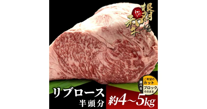 【ふるさと納税】数量限定！根羽こだわり和牛 リブロース 半頭分 約4～5kg 国産 黒毛和牛 国産牛 サーロイン ブロック肉 塊肉 すき焼き しゃぶしゃぶ ステーキ 焼肉 霜降り 塊肉 パーティー 大人数 大容量 お祝い バーベキュー BBQ モモブロック ロースブロック リブロース塊