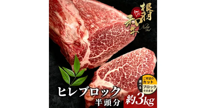 【ふるさと納税】数量限定★根羽こだわり和牛 ヒレ 半頭分 約3kg ブロック肉 塊肉 国産 黒毛和牛 塊 牛肉 国産牛 お祝い パーティ ステーキ 焼肉 BBQ 霜降り すき焼き しゃぶしゃぶ 大人数 ヒレステーキ ヒレブロック ヒレ肉 モモブロック