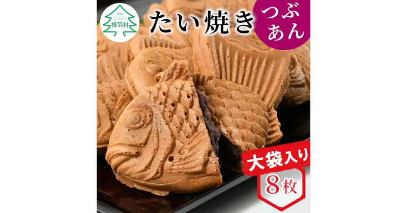 【ふるさと納税】たい焼き つぶあん 8枚 大袋入り化学添加物不使用 羽根付き たいやき あんこ 粒あん スイーツ お菓子 鯛焼き パリパリ さくさく 和菓子 和スイーツ 訳あり 大袋 訳 5000円 5千円