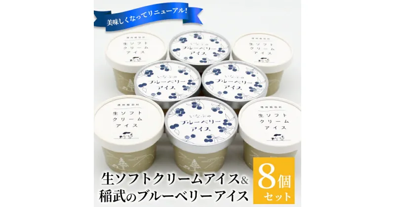 【ふるさと納税】新しくなって新登場★！生ソフトクリーム＆いなぶのブルーベリー 8個入り80ml 生乳 ブルーベリー ソース ソフトクリーム 無農薬 スイーツ 果物 マーブルアイス 5000円