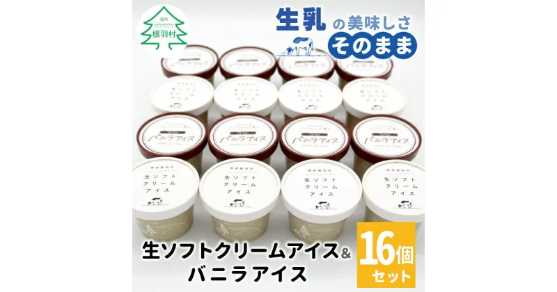 【ふるさと納税】新しくなって新登場★！生ソフトクリーム＆バニラアイス 16個入り80ml マダガスカル産 バニラビーンズ 生乳 牛乳 ミルク スイーツ アイスクリーム 信州 搾りたて 濃厚 バニラ バニラアイス ミルクアイス 高級 贅沢 ソフトクリーム 10000円 1万円