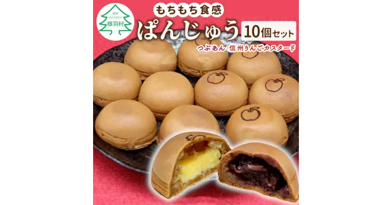 【ふるさと納税】もちもち！新スイーツ ぱんじゅう つぶあん＆信州リンゴカスタードセット 10個入り 個包装 冷凍 和菓子 りんご スイーツ お茶菓子 まんじゅう 薄皮 手土産 カスタード パン たい焼き 黄金焼き