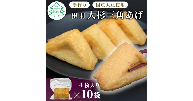 【ふるさと納税】国産大豆使用 油揚げ 大杉三角あげ 10袋(4枚×10袋）40枚 味なし 手作り 油揚げ おつまみ 三角油揚げ 三角揚げ つまみ