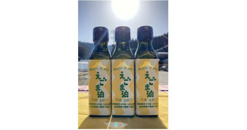 【ふるさと納税】【栽培期間中農薬不使用・圧縮生絞り】新鮮えごま油　110g×3本(手作り　南信州 売木村産)【1285184】