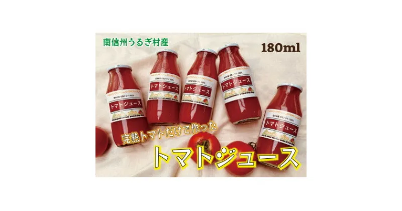 【ふるさと納税】南信州うるぎ村産　完熟トマト100%トマトジュース　180ml×5本【1357563】